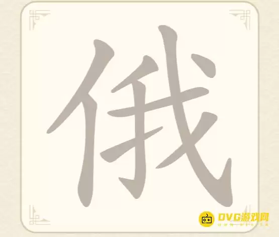 《找字高手》第44关俄怎么通关-第44关俄找出7个常用字图文攻略