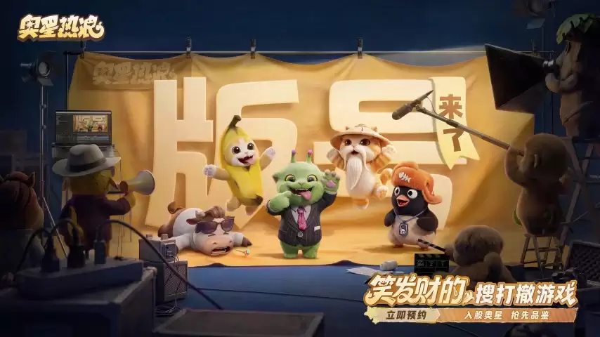 《奥星热浪》喜获版号：这款搜打撤让你笑发财