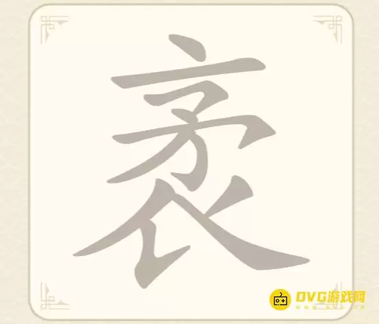 《找字高手》第56关袤如何过-第56关袤找出8个常用字图文攻略