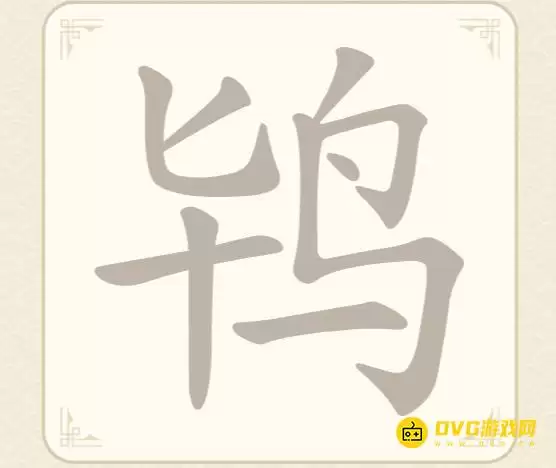 《找字高手》第58关鸨如何过-第58关鸨找出9个常用字图文攻略