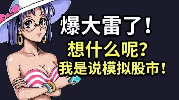 《东京股神STONKS-9800》试玩实况 情绪波动最剧烈的一集