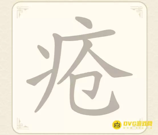 《找字高手》第54关疮怎么过:第54关疮找出8个常用字图文攻略