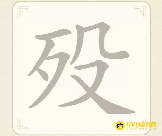 《找字高手》第52关殁怎么过-本关殁找出8个常用字图文攻略