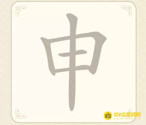 找字高手第48关申如何过-第48关申找出8个常用字图文攻略