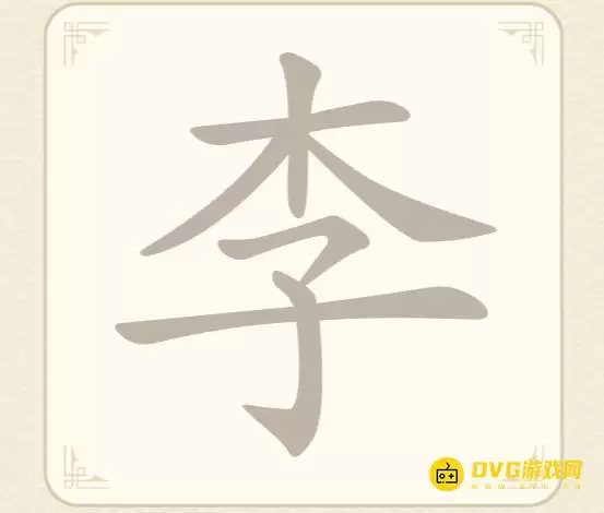 《找字高手》第50关李怎么过-第50关李找出10个常用字图文攻略