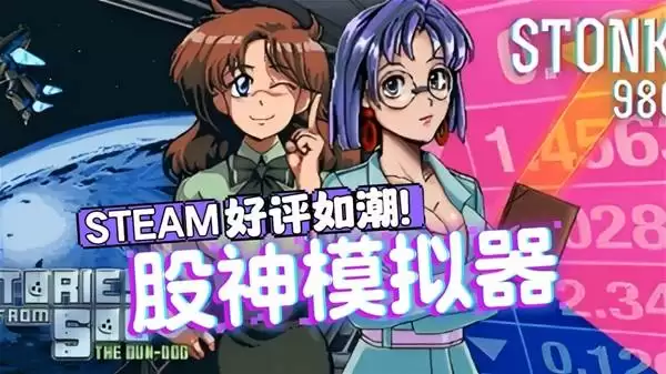 东京股神STONKS-9800炒股模拟游戏试玩