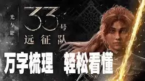 光与影33号远征队结局怎样梳理
