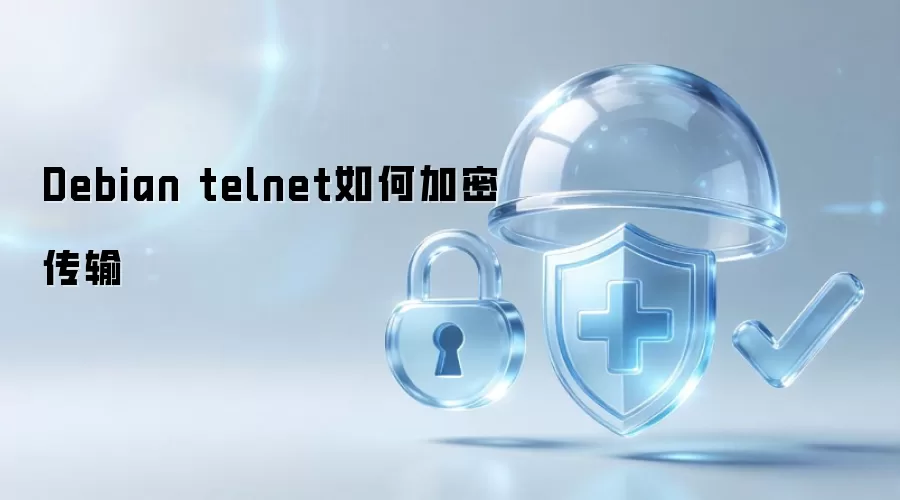 Debian telnet怎样加密传输