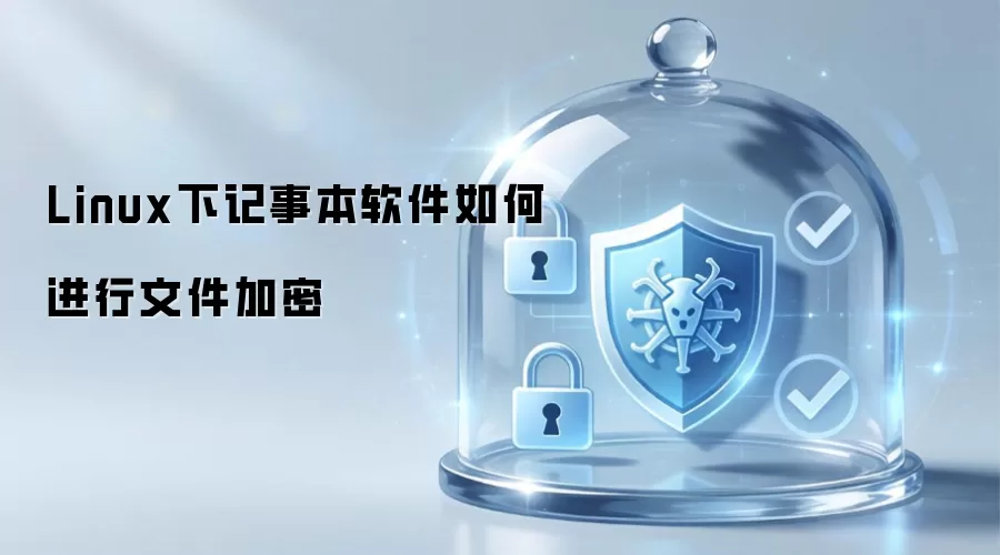 Linux下记事本软件怎样进行文件加密
