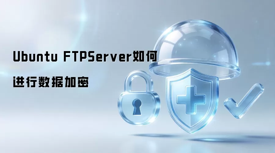 Ubuntu FTPServer 如何实现数据加密