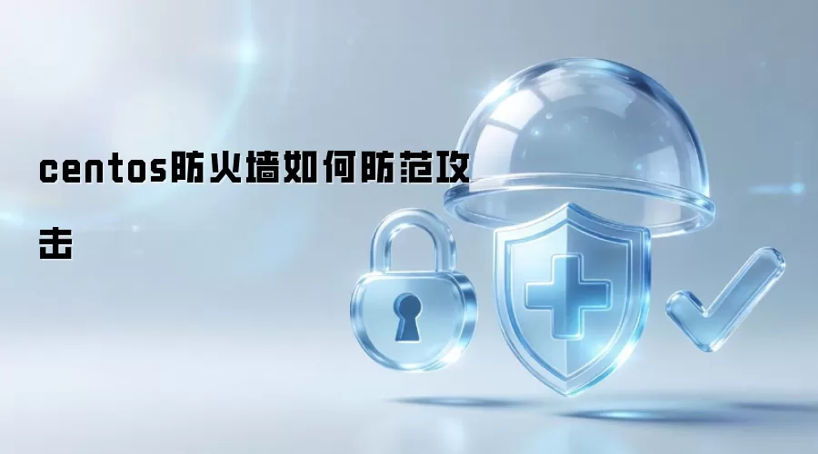 centos防火墙如何实现攻击防范