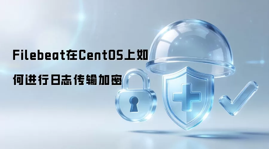 Filebeat在CentOS上如何实现日志传输加密