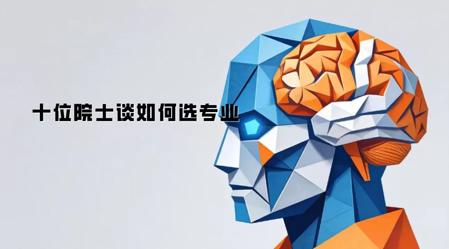 十位院士谈选专业之道