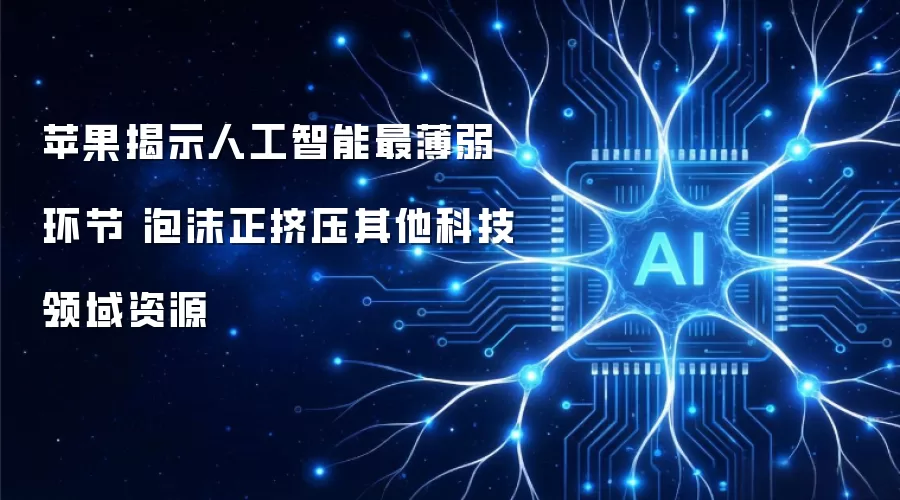 苹果指出人工智能软肋 泡沫正挤压其他科技资源