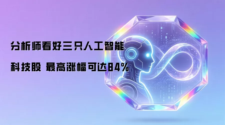 分析师看好三只人工智能科技股:最高涨幅可达84%