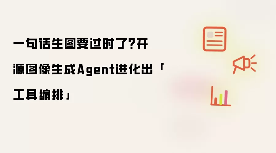 一句话生图要过时了？开源图像生成Agent进化出工具编排