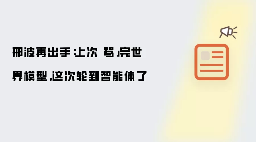 邢波再出手：上次骂完世界模型这次轮到智能体了