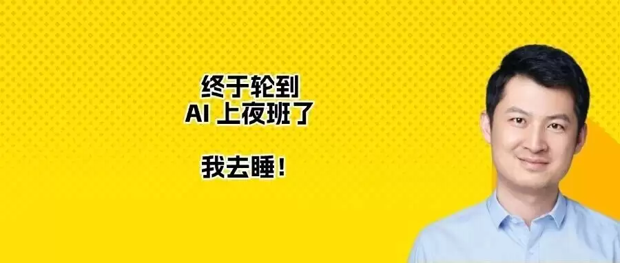 终于轮到AI值夜班了 我去睡