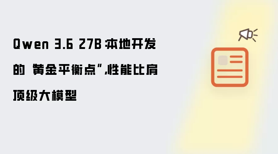 Qwen 3.6 27B：本地开发的“黄金平衡点” 性能比肩顶级大模型