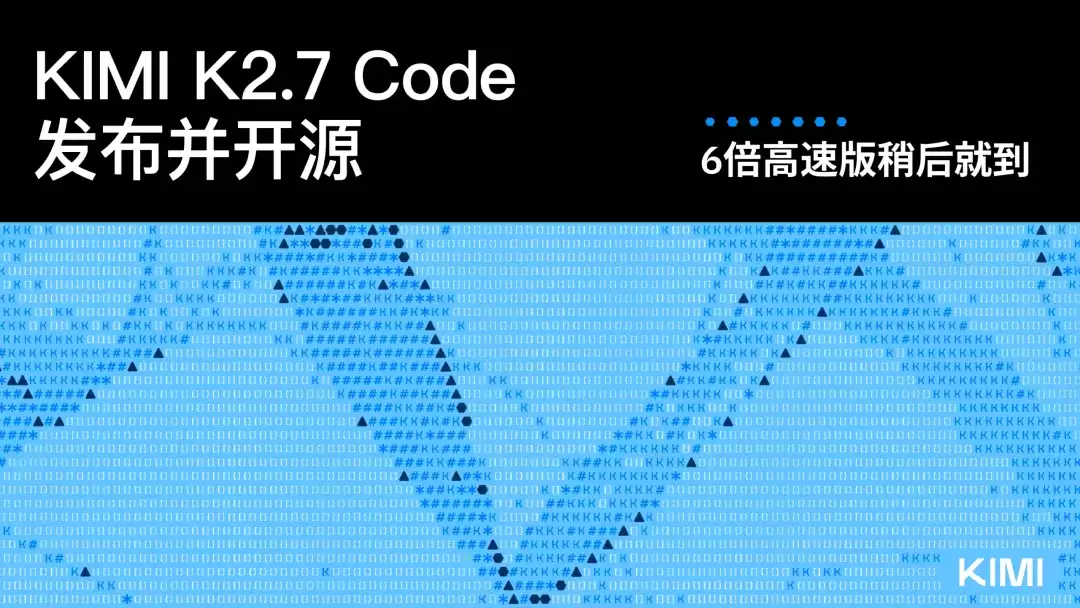 Kimi K2.7 Code – 月之暗面发布的长上下文编程与智能体开发模型
