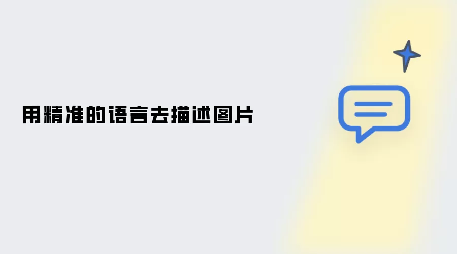 用精准的语言来描述图片