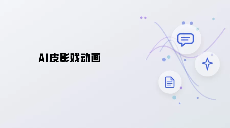 皮影戏AI动画