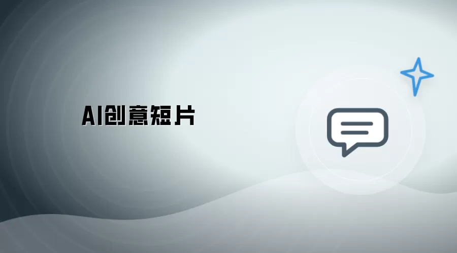 AI概念短片
