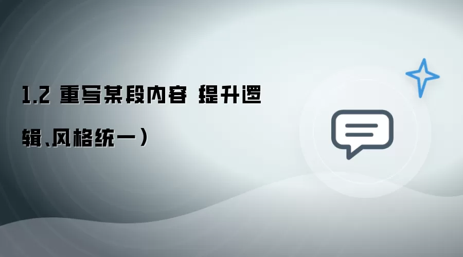 1.2 重写某段内容 提升逻辑、风格统一