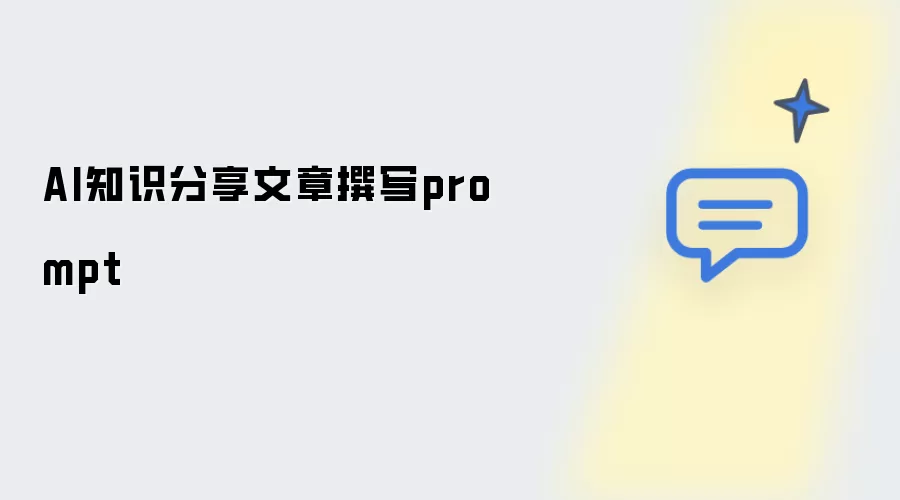 AI知识分享文章撰写：prompt