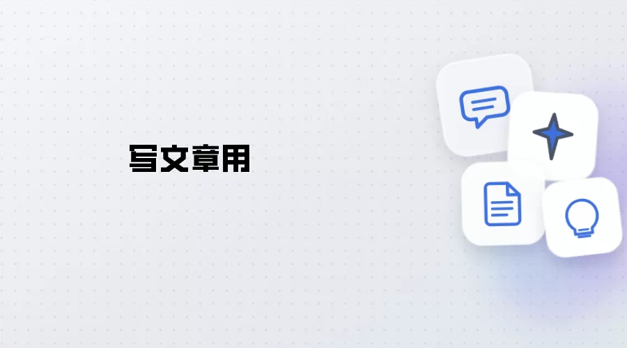 文章写作用