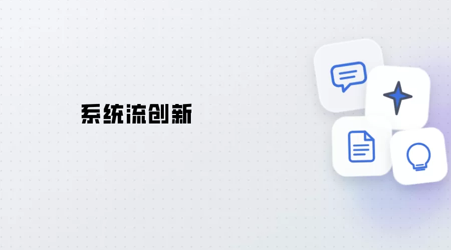 系统流革新