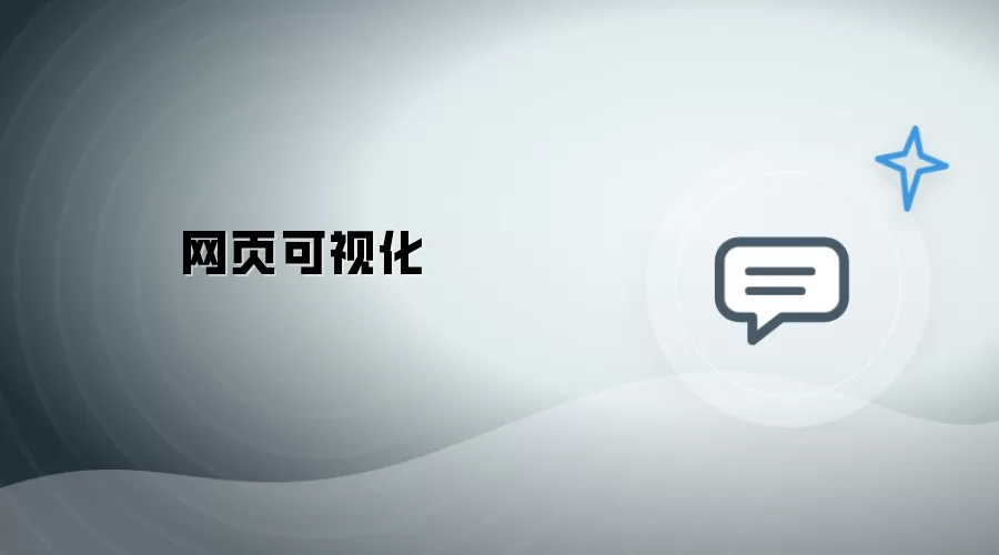 网页视觉化