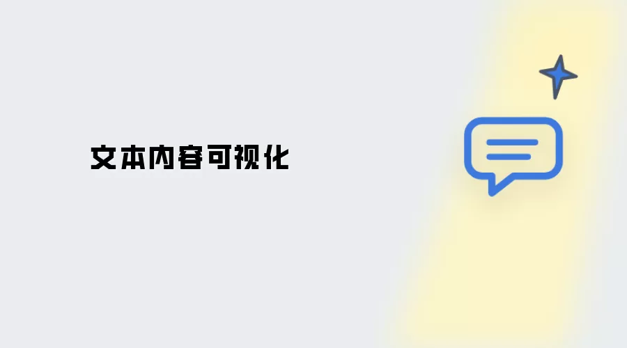 文本内容视觉化