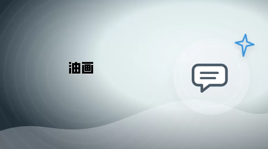 油画艺术