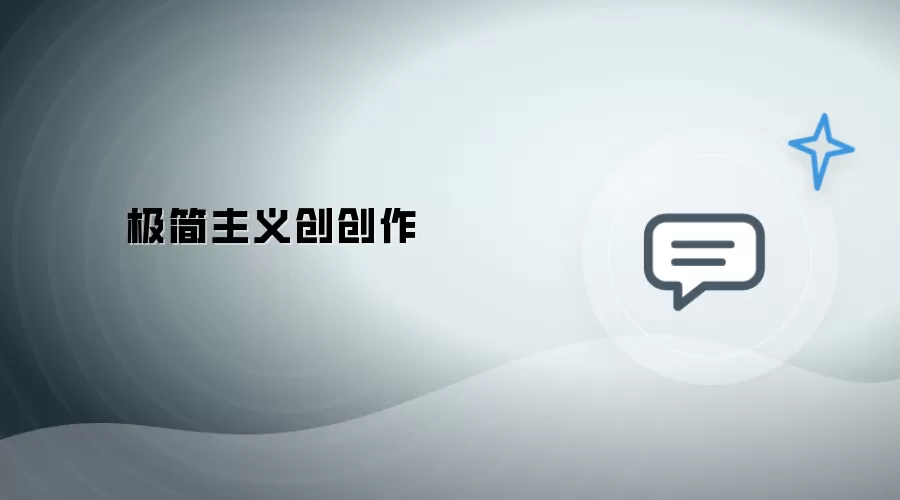 极简主义 创创作