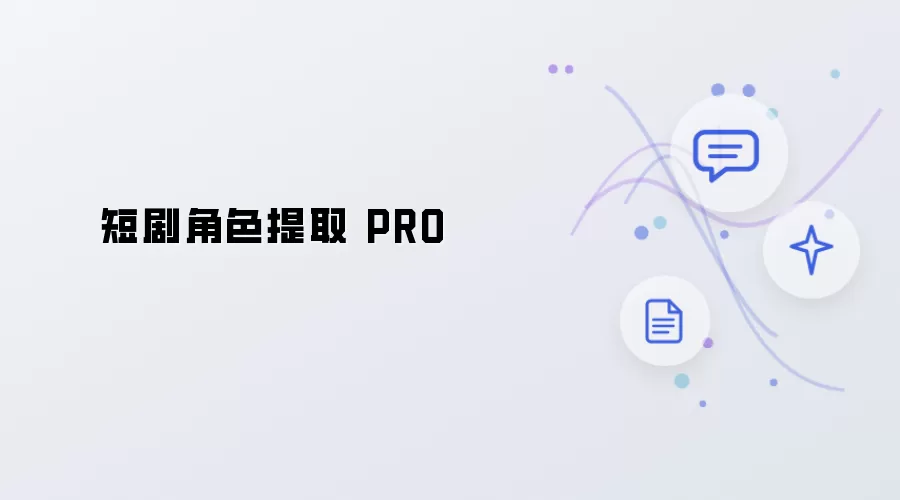 PRO 短剧角色提取
