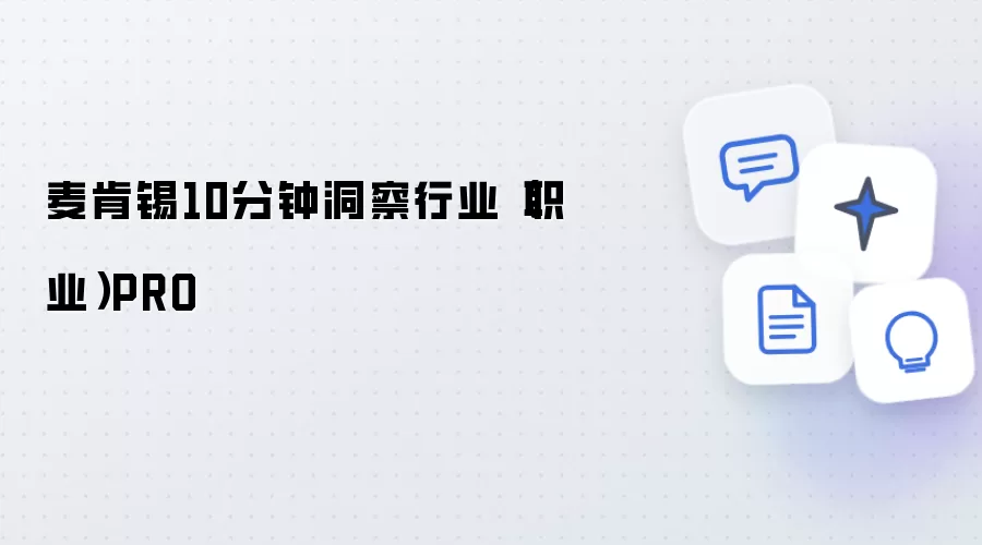 麦肯锡10分钟洞察行业职业PRO