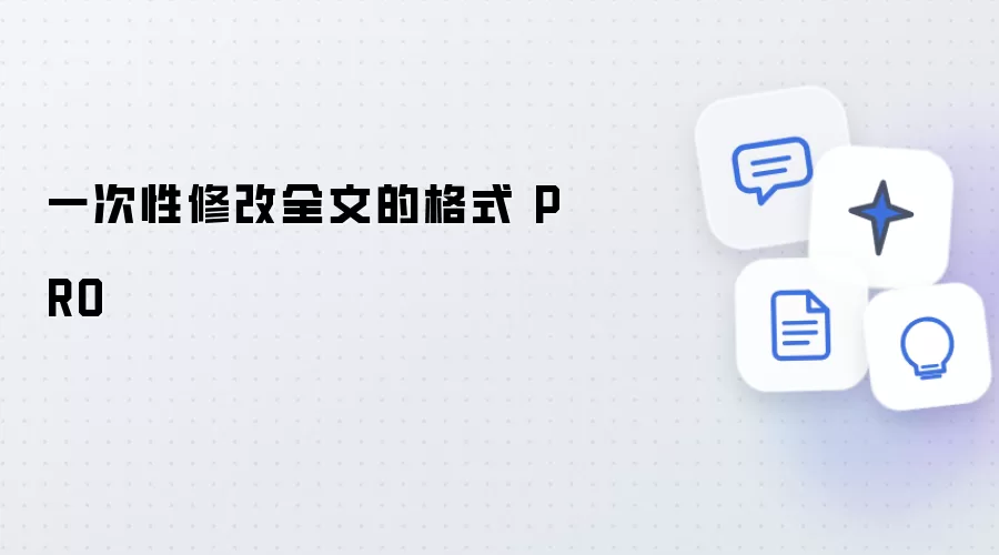 一次性修改全文格式 PRO