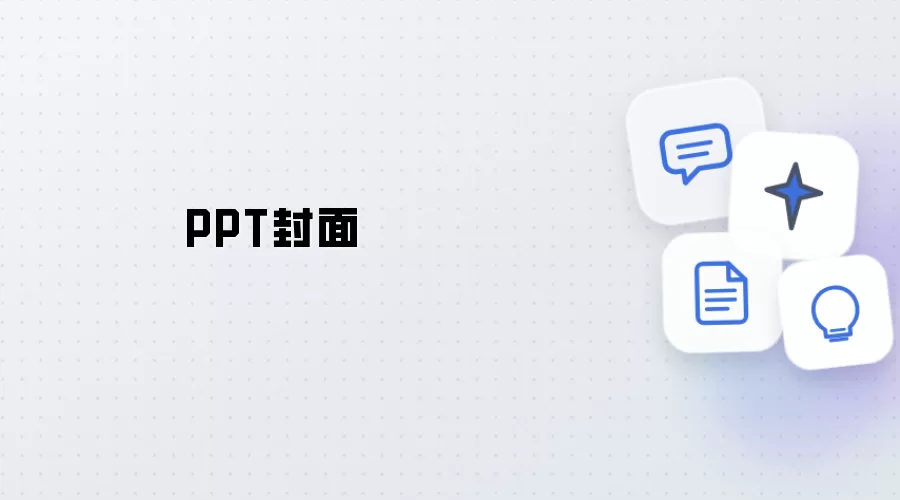 PPT封面模板
