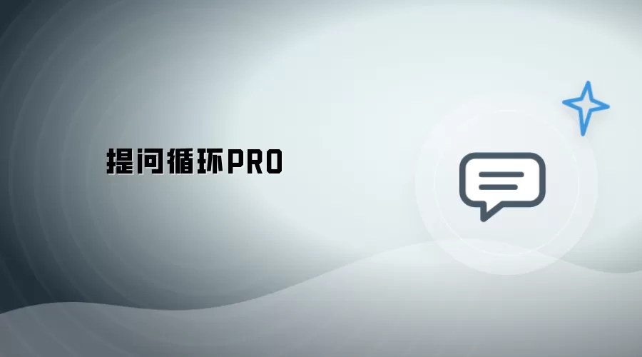 提问循环 PRO
