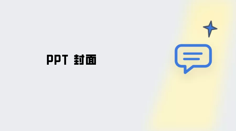 PPT 封皮