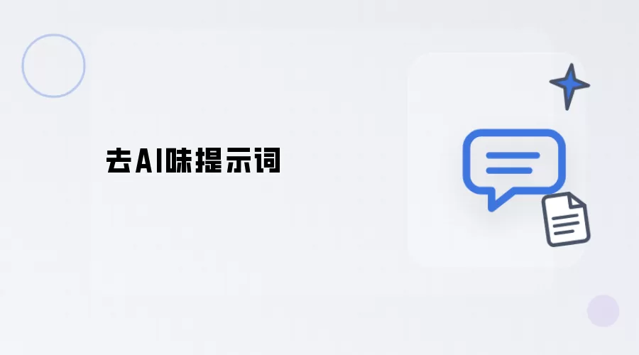 除AI味提示词
