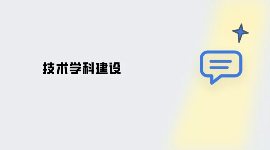 技术学科构建