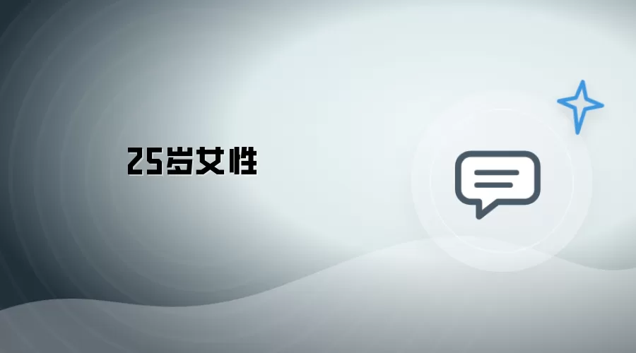 25岁女子