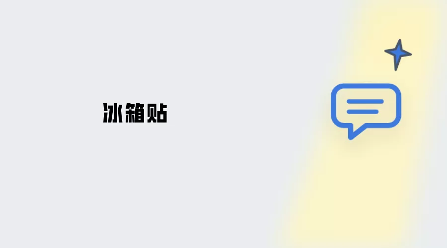 冰箱磁贴