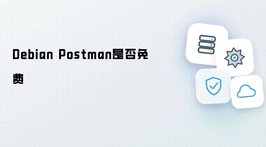 Debian Postman 免费与否