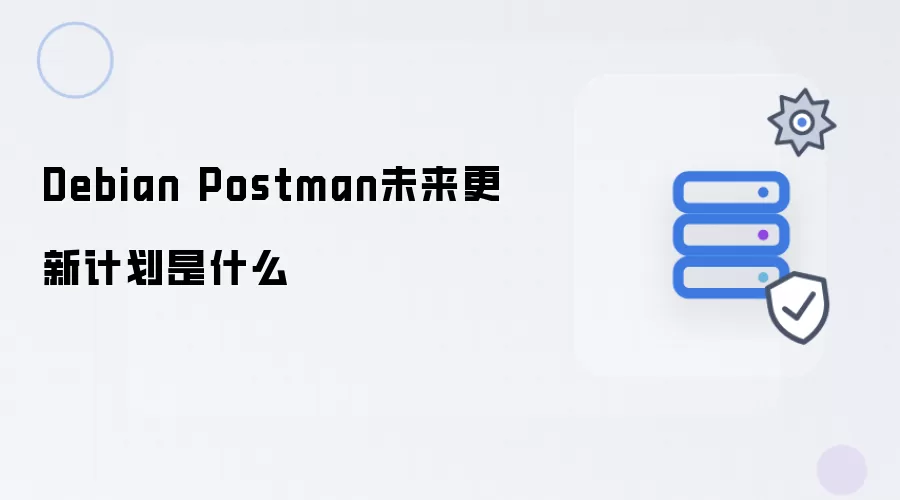 Debian Postman未来更新计划有哪些