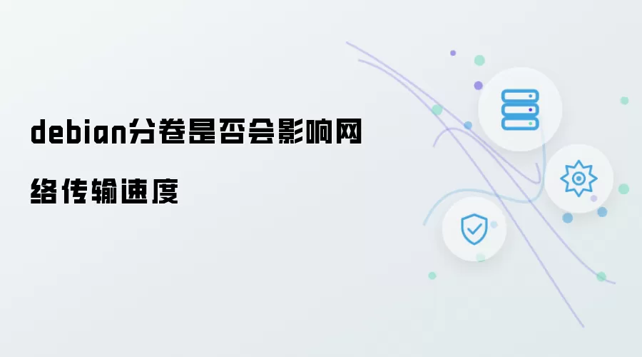 debian分卷是否影响网络传输速度