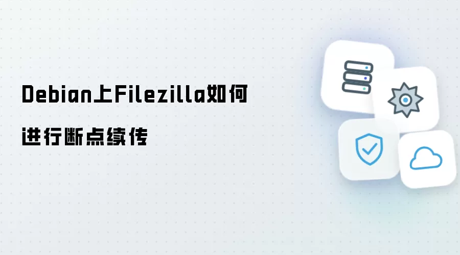 Debian上Filezilla怎样断点续传