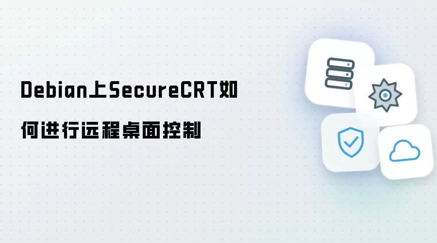 Debian上SecureCRT如何实现远程桌面控制